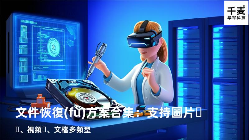 文件恢復(fù)方案合集：支持圖片、視頻、文檔多類型 